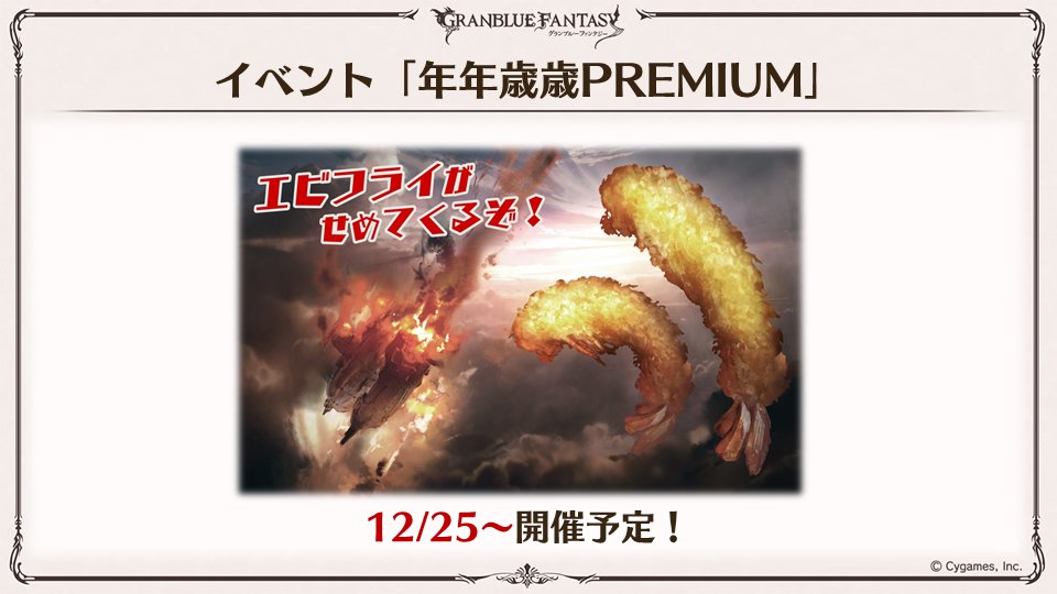 グラブル攻略 Gamewith 明日12 25 金 より 年年歳歳premium 開催 全ユーザー が エビフライ を討伐した総pt数に応じて様々な報酬を獲得可能 ビカラ R 加入 1月古戦場ボスが ティラノサウルス に変更 毎月プレフラ報酬が自動で入手できるアイテム
