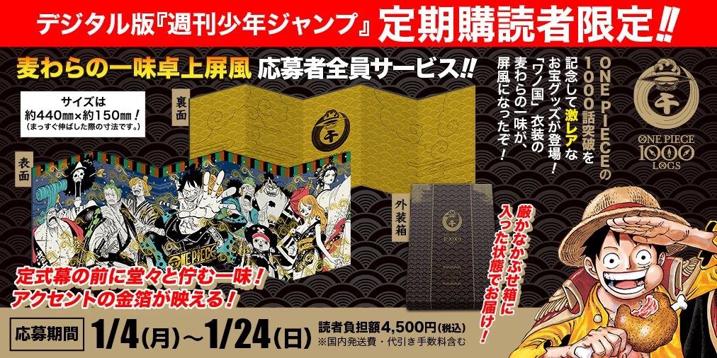 少年ジャンプ編集部 デジタル版 週刊少年ジャンプ 好評発売中 デジタル版定期購読ならスマホ Pcに発売日に直接届く 月額お得にジャンプが読めます 定期購の特典も続々充実 One Piece 麦わらの一味卓上屏風の応募者全員サービス も 1 24日