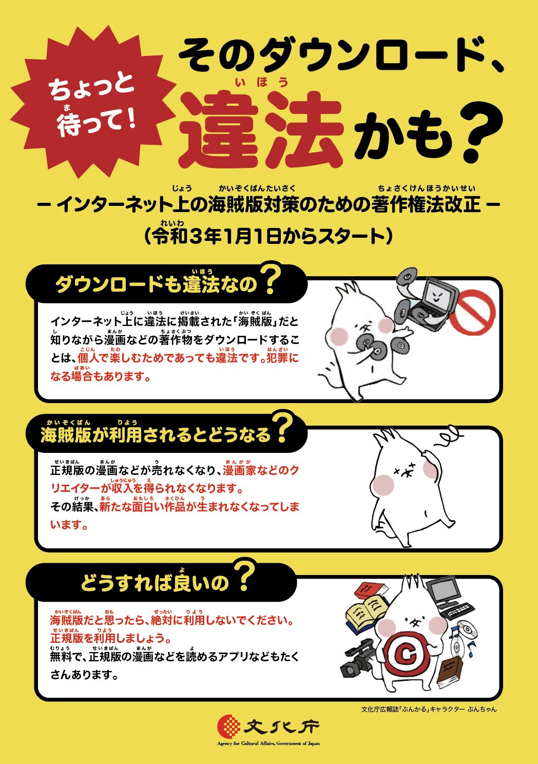 ぶんかる 文化庁公式 ちょっと待って そのダウンロード 違法かも 令和2年の著作権 法改正により 令和3年1月1日から 海賊版 だと知りながら漫画などの著作物をダウンロードする行為が違法となります 著作権 著作権法改正 詳細はこちら