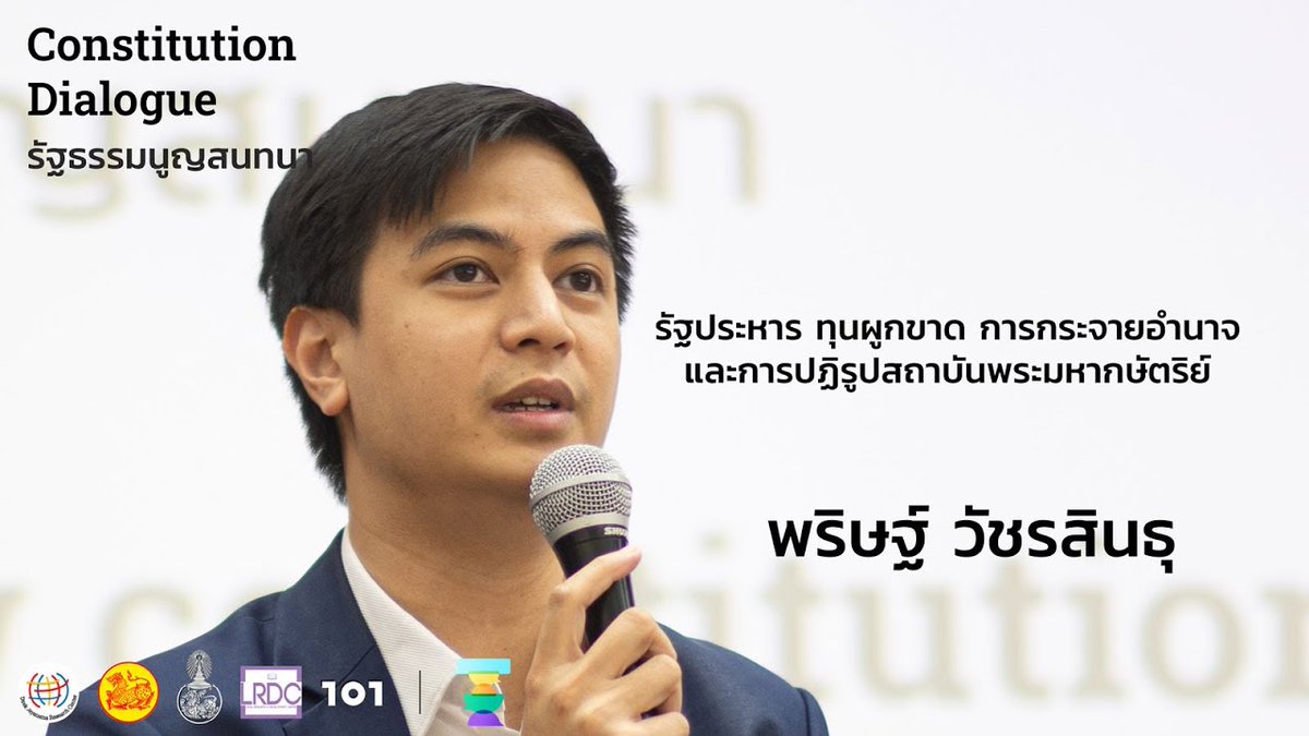 the101world's tweet photo. รัฐประหาร ทุนผูกขาด การกระจายอำนาจ และการปฏิรูปสถาบันพระมหากษัตริย์ : พริษฐ์ วัชรสินธุ
https://t.co/zUyhOimF4P
และรับชมงานเปิดตัวโครงการวิจัยและชุดเสวนาสาธารณะ #ConstitutionDialogue #รัฐธรรมนูญสนทนา ครั้งที่ 1 ฉบับเต็มได้ที่ https://t.co/8Wesbeqzya https://t.co/gZ3i2GFGTV