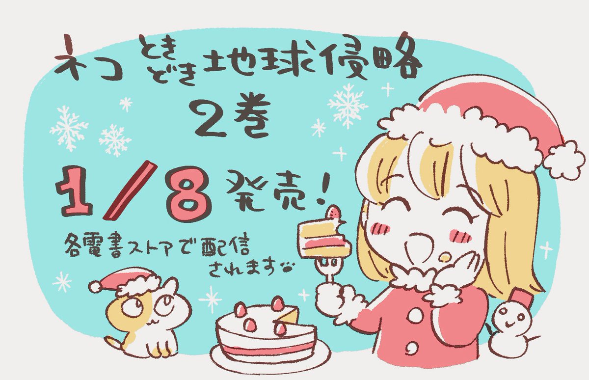 ?メリークリスマスイブ?
みなさんいかがお過ごしですか??
なんと現在連載中の漫画「ネコときどき地球侵略」の2巻が来年1月8日から配信開始となります!新キャラの猫ちゃん登場など楽しい2巻となっております?kindleでは予約開始してますね。よろしければぜひ?

https://t.co/EsaSgn0TNC 