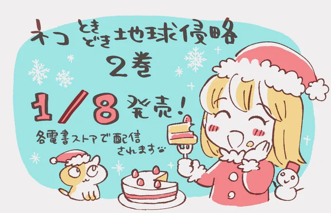 ?メリークリスマスイブ?
みなさんいかがお過ごしですか??
なんと現在連載中の漫画「ネコときどき地球侵略」の2巻が来年1月8日から配信開始となります!新キャラの猫ちゃん登場など楽しい2巻となっております?kindleでは予約開始してますね。よろしければぜひ?

https://t.co/EsaSgn0TNC 