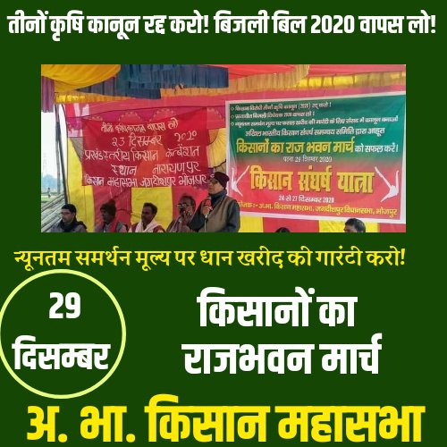 29 दिसम्बर को बिहार राजभवन मार्च करें!
#farmersrprotest #AIKM