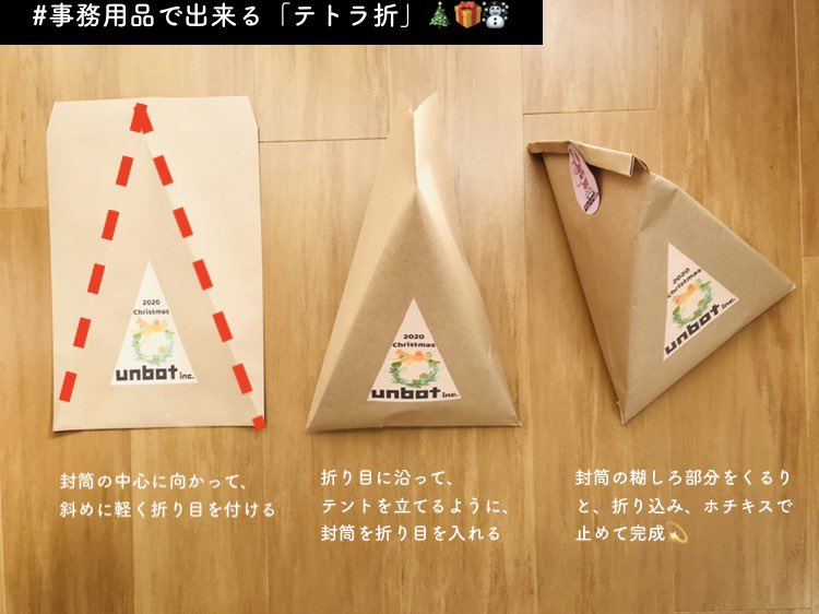 unbot_inc's tweet photo. 【��Happy Merry Xmas!!🎄】
~unbot Tokyoの物語~
Facebook投稿しましたっ🤗
事務用品でできるラッピング、テトラ折をシェアします☀️
みなさま、メリクリです🎅🎁🌟
https://t.co/H3aqJJMBz8
#unbot #企業公式さんのクリスマス2020 #メリクリ #クリスマス #企業公式冬のフォロー祭り https://t.co/UDqwxwuFjM