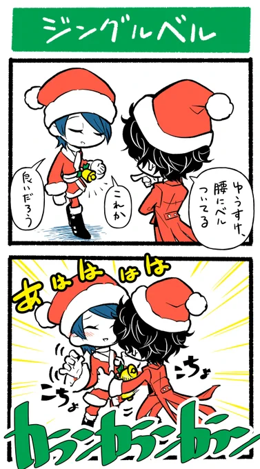 P5・主喜多主2コマ漫画喜多川祐介くんのクリスマス衣装かわいい 