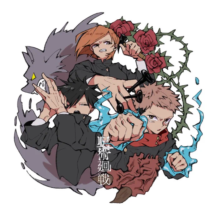 #呪術廻戦一年ズ 