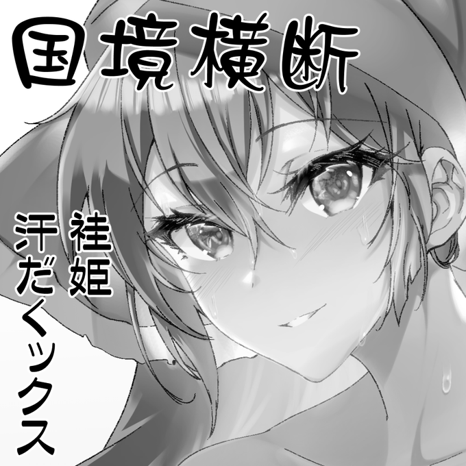 例大祭申し込みました。いければ袿姫のエッチ本が出る予定です 