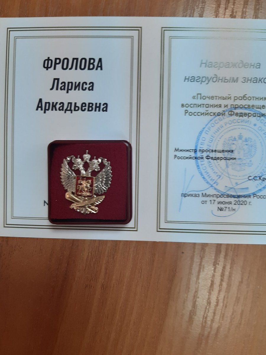 Поздравляем Фролову Ларису Аркадьевну с заслуженной наградой : "Почетный работник воспитания и просвещения Российской Федерации".