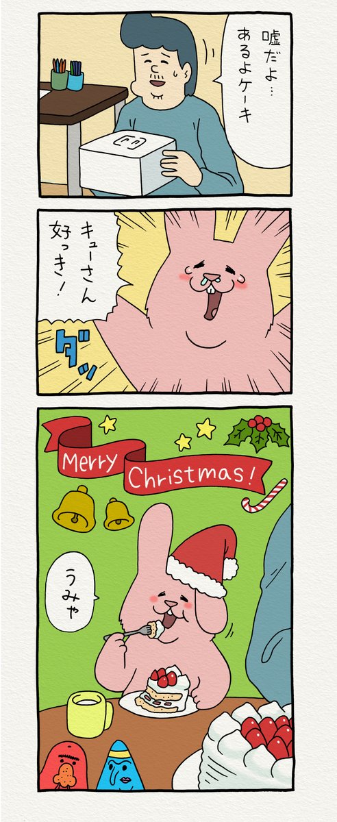 8コマ漫画スキウサギ「クリスマスケーキ」https://t.co/3peag01WEz

単行本「スキウサギ4」発売中!→ https://t.co/LnXrpcbWou

#スキウサギ #キューライス 