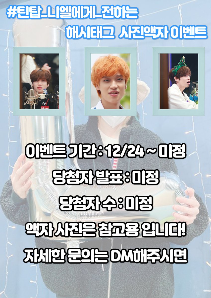 갑자기 올리는 #틴탑_니엘에게_전하는 해시태그 사진액자 이벤트

이벤트 기간 : 12/24~미정
당첨자 발표 : 미정
당첨자 수 : 미정
자세한 건 아래 사진으로 확인해주세요!