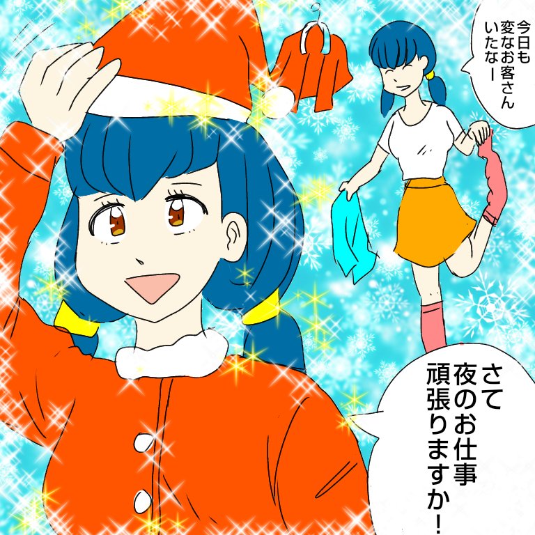 昼の続きを描きました 昼は喫茶店でバイト 夜はサンタさんの手伝いをするお仕事 たまりんの漫画