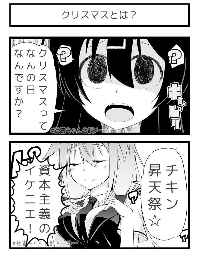 百万の命の上に立つクリスマス?
#社畜ちゃん台詞メーカー 
https://t.co/43pCTQow1Q 