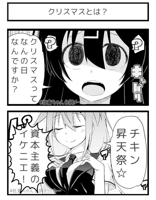 百万の命の上に立つクリスマス?
#社畜ちゃん台詞メーカー 
https://t.co/43pCTQow1Q 