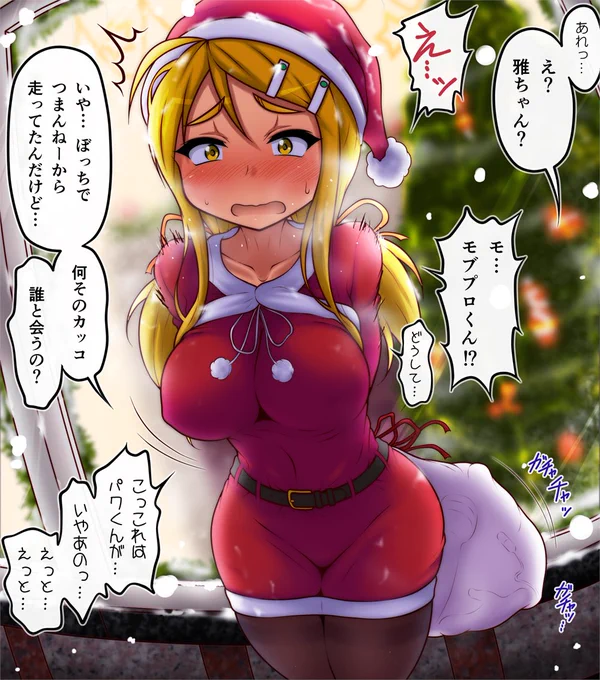 雅ちゃんをクリスマスデートに誘うも用事で断られ
ヤケになって街中をランニングしていると
明らかに同性が相手ではない待ち合わせ現場に遭遇してしまったモブプロくん 