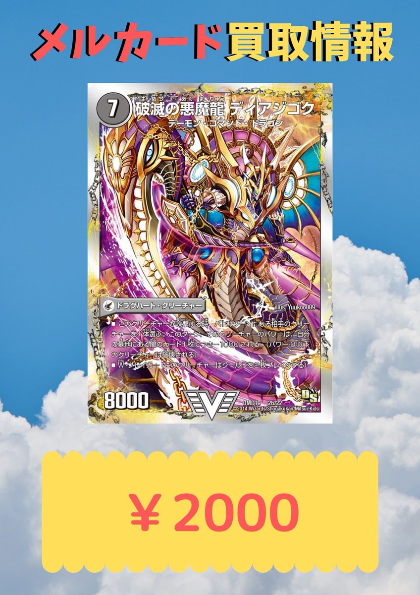 デュエルマスターズ 買取情報 獄龍刃ディアボロス/破滅の悪魔龍