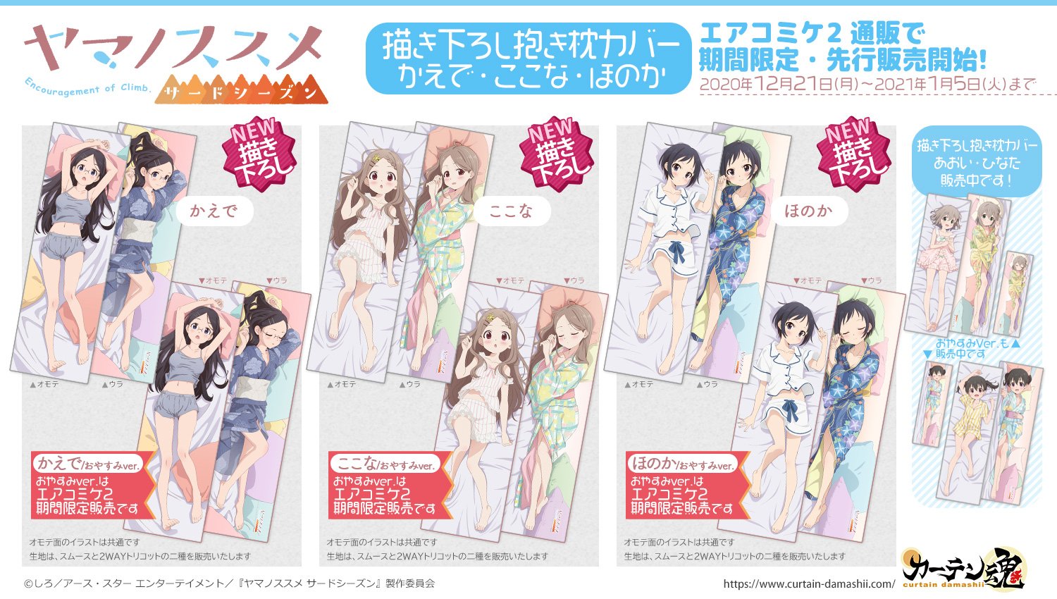 カーテン魂　ヤマノススメ書き下ろしカーテン Amazon.co.jp: 【カーテン魂】[ヤマノススメ]描き下ろしB2