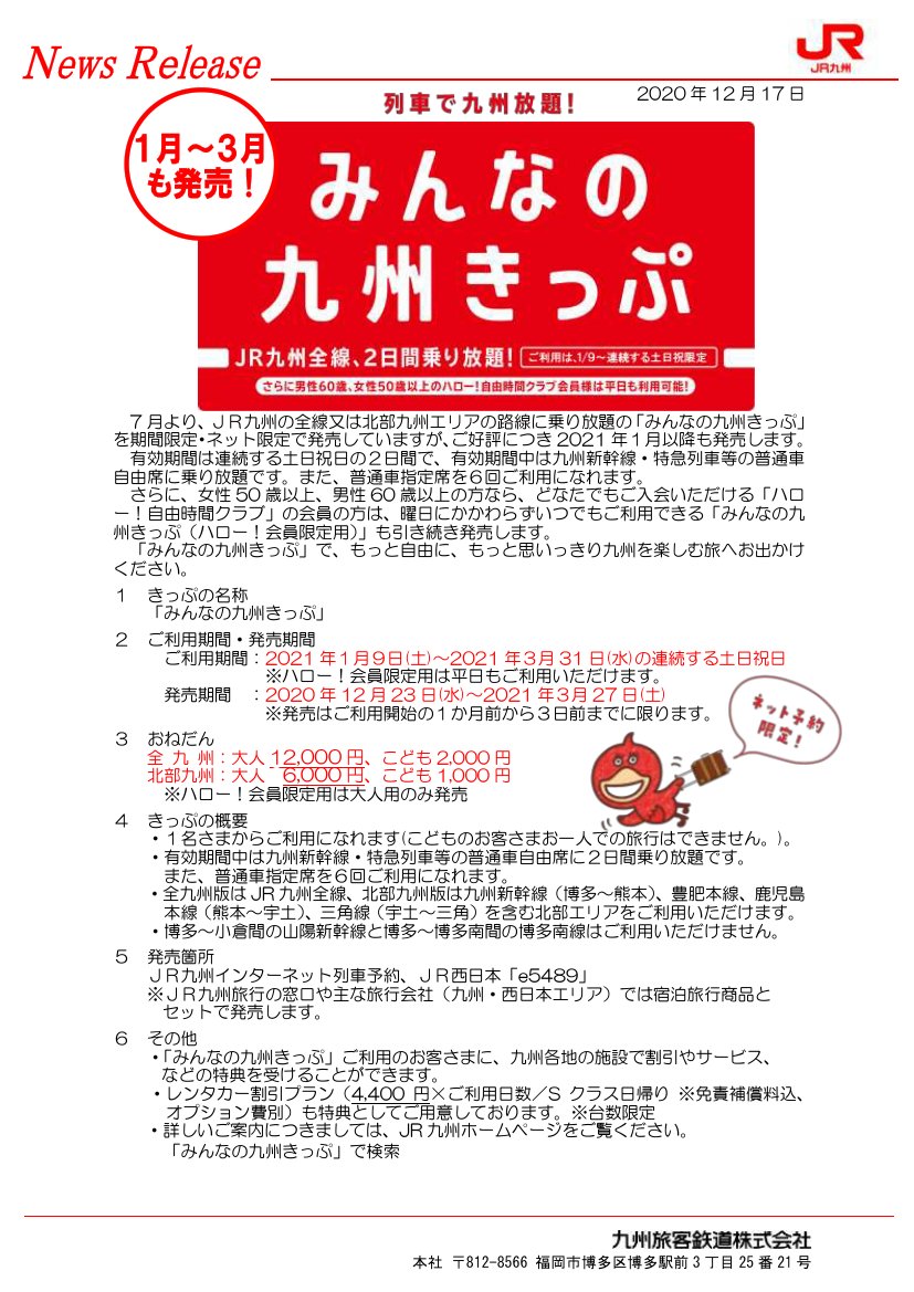 鉄道公式リリース By 鉄道コム Jr九州 みんなの九州きっぷ の発売 1月 3月 について 12月17日15時発表 T Co 7glblrfs6n