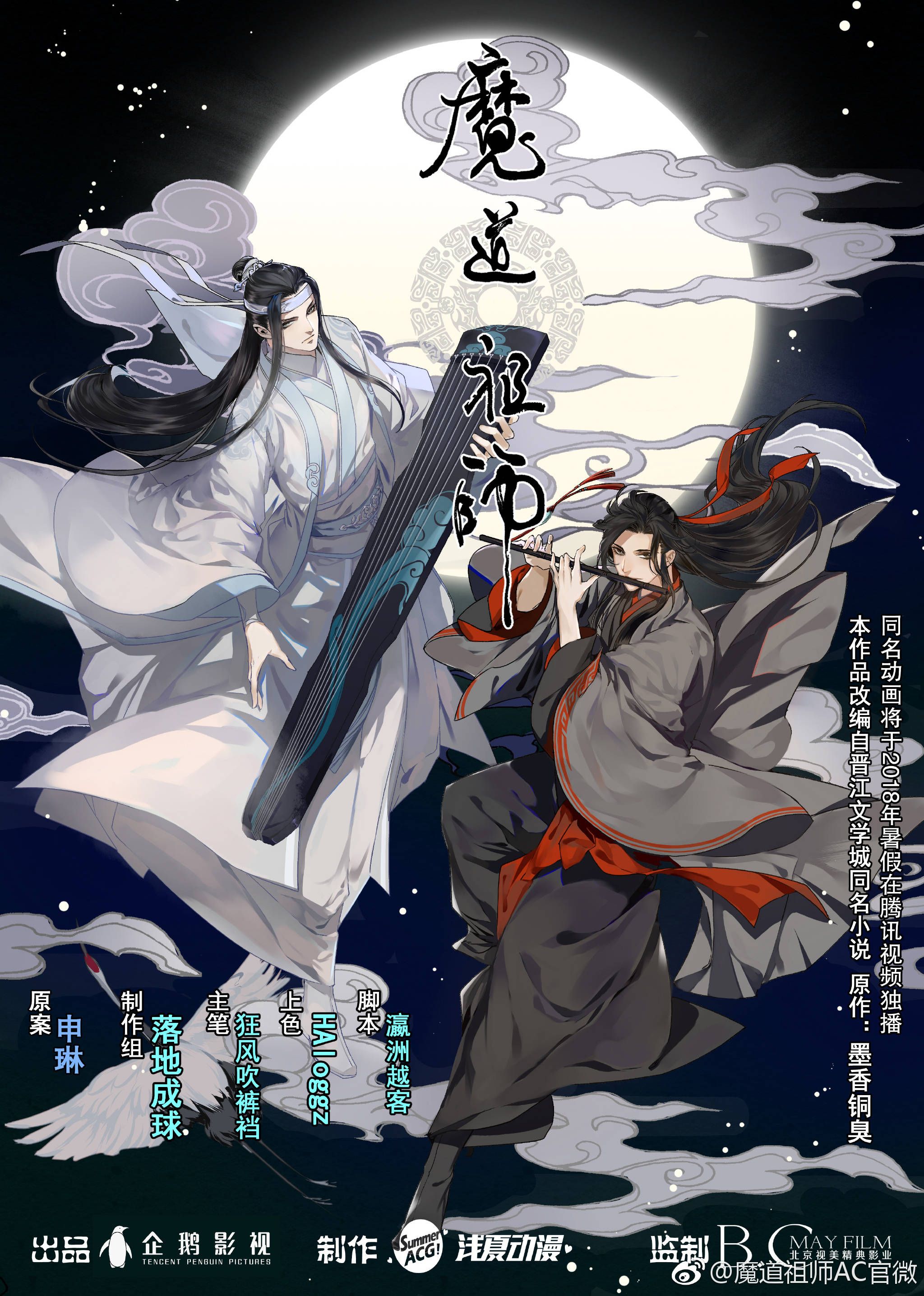 魔道祖师 Mo Dao Zu Shi/The Master of Diabolism – FUNIMECITY