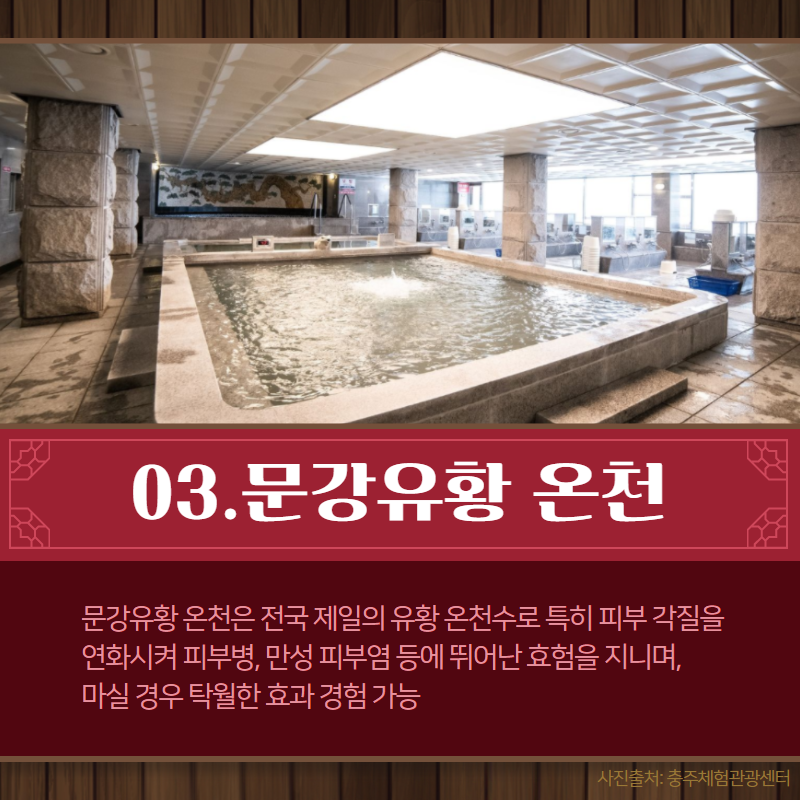 겨울철 가고 싶었던 여행코스 중 하나 '온천여행'
#충주 온천 종류와 효능이 이렇게 좋았다니 모르고있었쟈나~(╯▽╰ )
올해 못가면 내년 여행버킷리스트에 저-장-★ (✪ ω ✪)

충주온천 더 궁금하다면?😋👇👇
cjro.kr/Home/28?action…

#물의도시 #겨울여행 #충주온천 #수안보 #양성 #문강