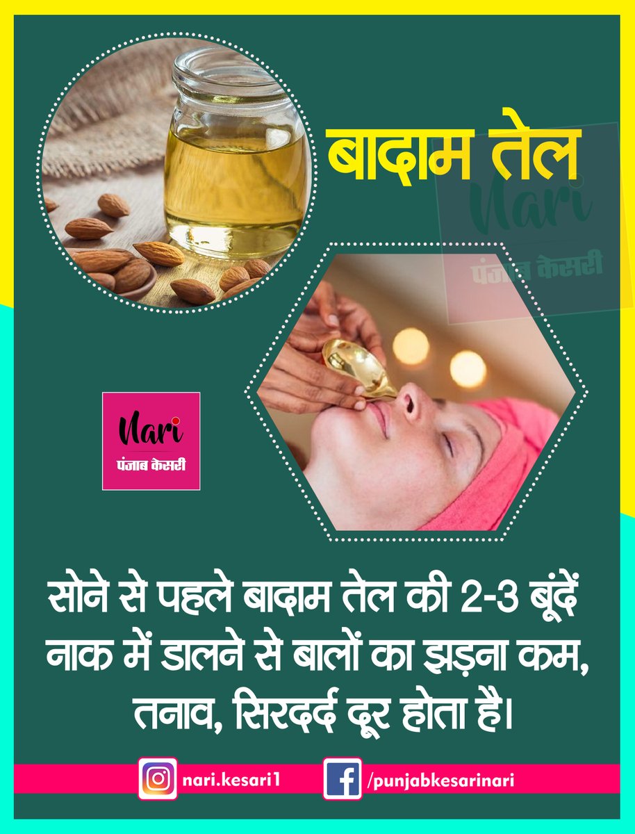 NariKesari's tweet photo. सोने से पहले नाक में डालें तेल की 2 बूंदें, मिलेंगे अनगिनत फायदे
https://t.co/DLVVXu204x
#BenefitsOfPuttingOilInNose #BenefitsOfOliveOil #MustardOil #AlmondOil #HealthTip https://t.co/0zH55z3FnV