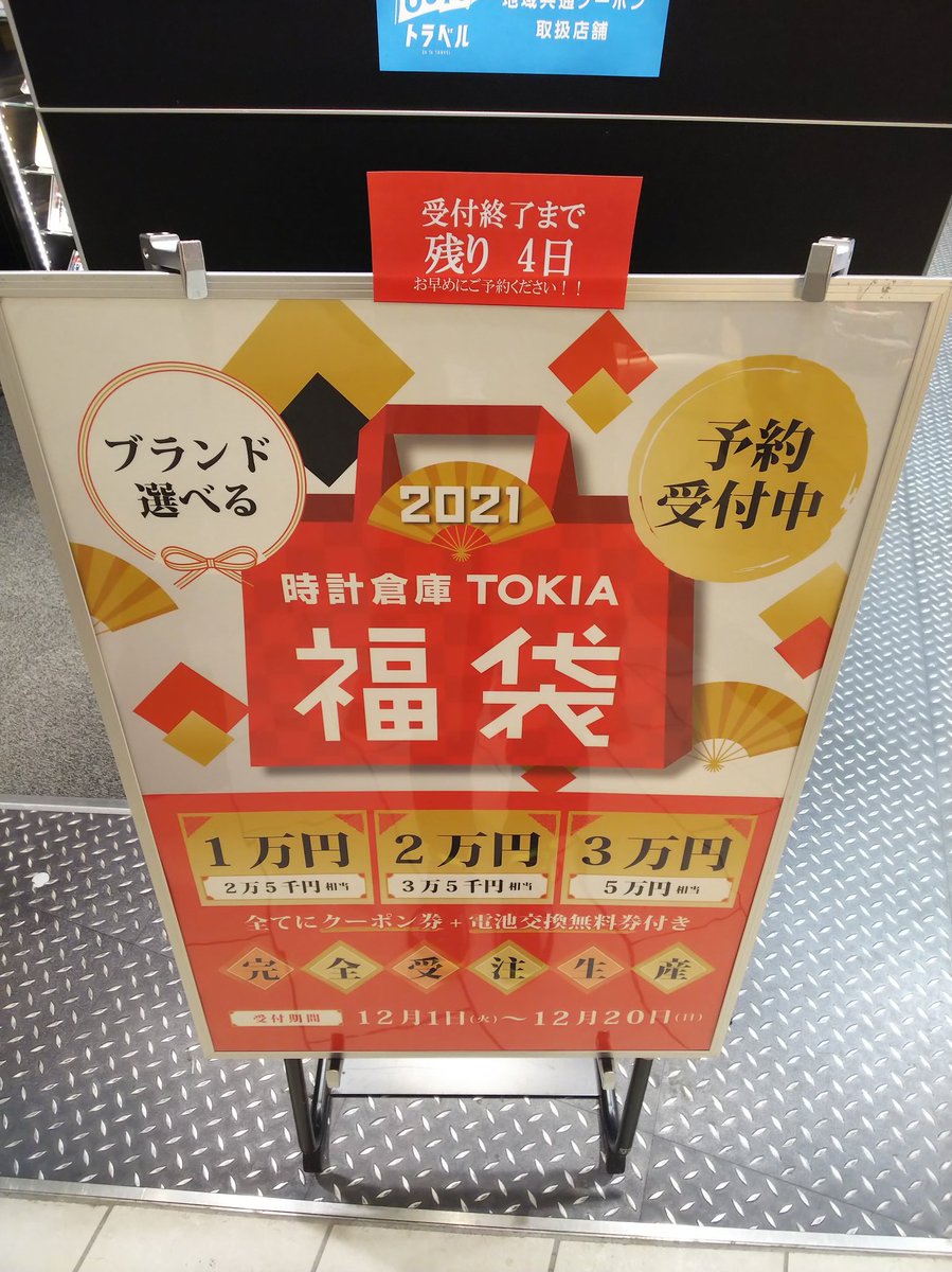 時計倉庫tokia のしたっぱ レイクタウン店福袋のご予約残り4日となってます お得はもちろん特典の多きこと多きこと どうかお見逃しなく レイクタウン 時計倉庫tokia 福袋 福袋21 時計倉庫tokia のしたっぱ レイクタウン店福袋のご予約残り4日となってます お得はもちろん特典の多きこと多きこと どうかお見逃しなく レイクタウン 時計倉庫tokia 福袋 福袋21
