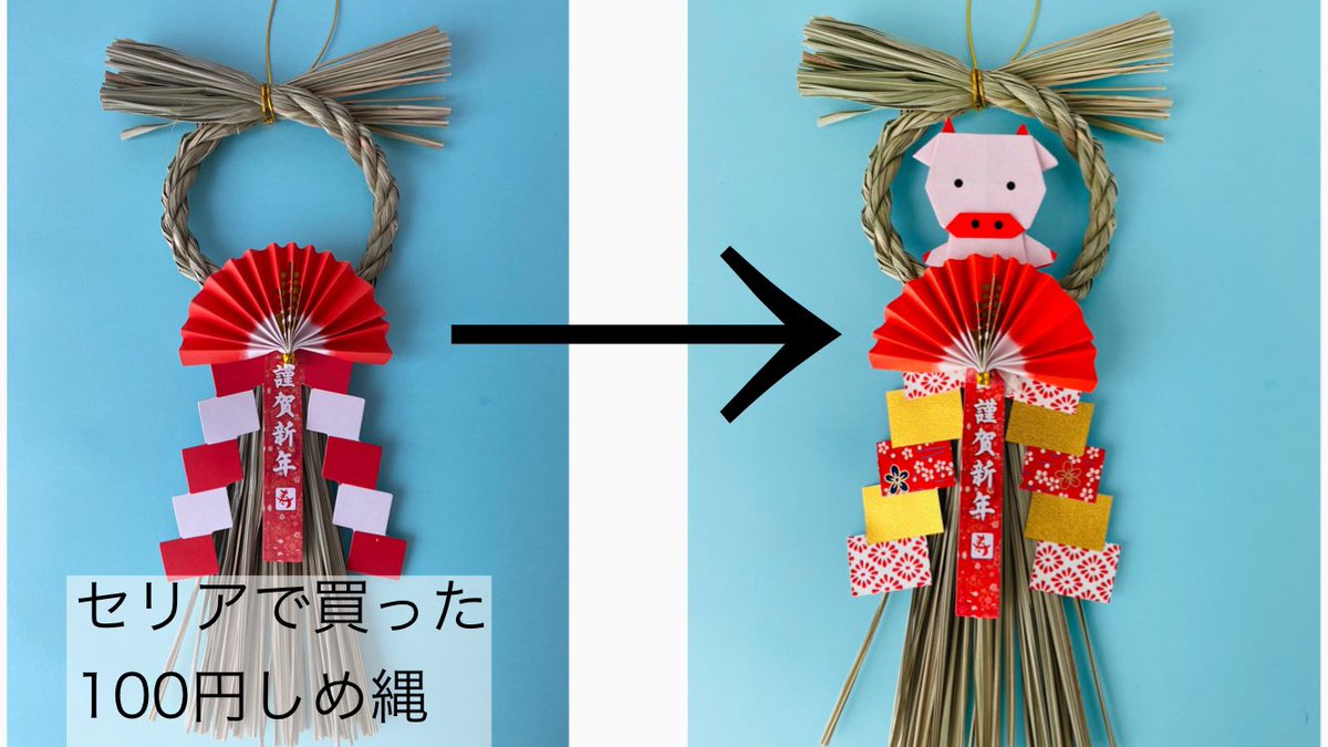 折り紙作家カミキィ カミキィのか和いい季節のおりがみ 発売中 Twitterissa 100均のしめ縄をリメイク 御幣 紅白の飾り を 和紙で作ったものに 長方形の紙をつなげました 折り紙のうしをプラスして完成 うしの作り方はこちら T Co Ccuc3sxt6d 折り紙作家カミキィ カミキィのか和いい季節のおりがみ 発売中 Twitterissa 100均のしめ縄をリメイク 御幣 紅白の飾り を 和紙で作ったものに 長方形の紙をつなげました 折り紙のうしをプラスして完成 うしの作り方はこちら T Co Ccuc3sxt6d