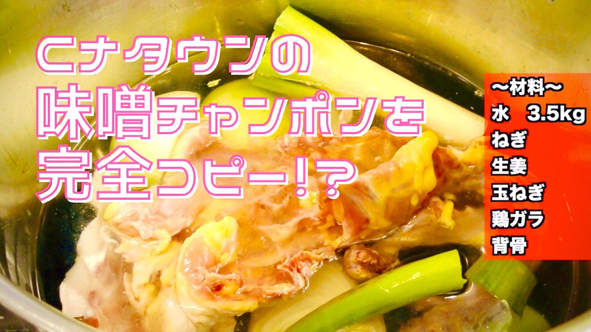公式 ラーメン大好き コピるくん Pa Twitter 新感覚ラーメンバラエティ動画 ラーメン大好き コピるくん ついに 秋田の名物 みそ チャンポン を完全再現 Cナタウンをコピるくん 前編 コピるくん ラーメン ラーメン大好きコピるくん T Co 公式 ラーメン大好き コピるくん Pa Twitter 新感覚ラーメンバラエティ動画 ラーメン大好き コピるくん ついに 秋田の名物 みそ チャンポン を完全再現 Cナタウンをコピるくん 前編 コピるくん ラーメン ラーメン大好きコピるくん T Co