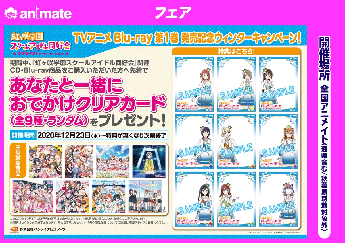 アニメイト八戸ラピア フェア情報 12 23 水 Tvアニメ ラブライブ 虹ヶ咲学園スクールアイドル同好会 Blu Ray1巻発売記念ウィンターキャンペーン 開催決定 年12月1日以降発売の商品は対象外です あらかじめご了承くださいませ