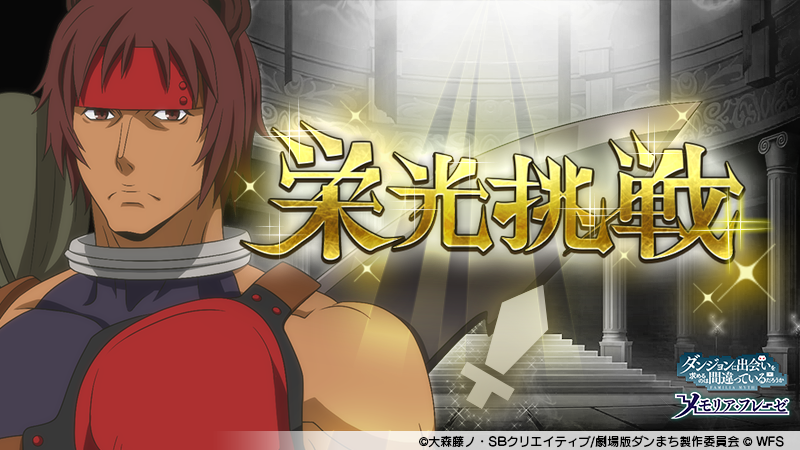 ダンまち メモリア フレーゼ Twitterren 本日12 17 木 より 第71回 栄光挑戦 が開催 今回は 都市最強の証明 オッタル との戦い オッタルは封印の攻撃を放ってきます Danmachi ダンメモ