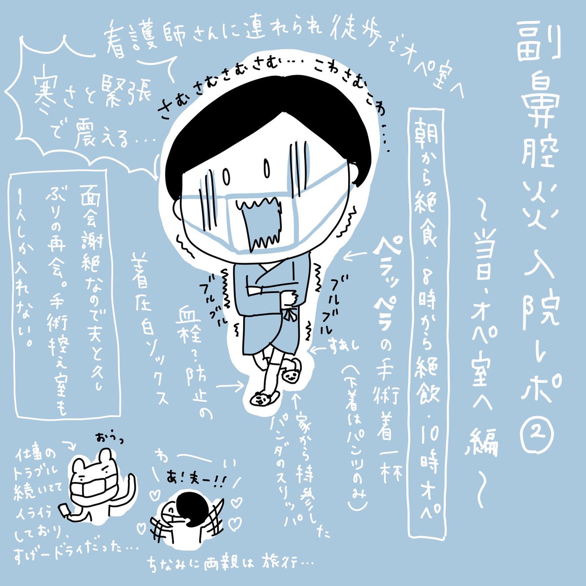 副鼻腔炎入院レポ②
〜手術当日・オペ室へ編〜
#副鼻腔炎
#副鼻腔炎手術
#イラスト 