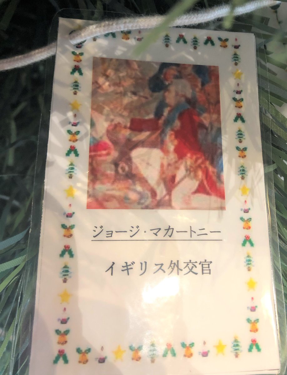 東洋文庫ミュージアム クリスマス アドベントカレンダー 12 17は ジョージ マカートニー です 1793年 イギリスの全権大使として貿易交渉のため 清 に到着しました 乾隆帝 の求める三跪九叩頭の礼を拒否した 有名なシーンを描いた 東洋文庫ミュージアム クリスマス アドベントカレンダー 12 17は ジョージ マカートニー です 1793年 イギリスの全権大使として貿易交渉のため 清 に到着しました 乾隆帝 の求める三跪九叩頭の礼を拒否した 有名なシーンを描いた