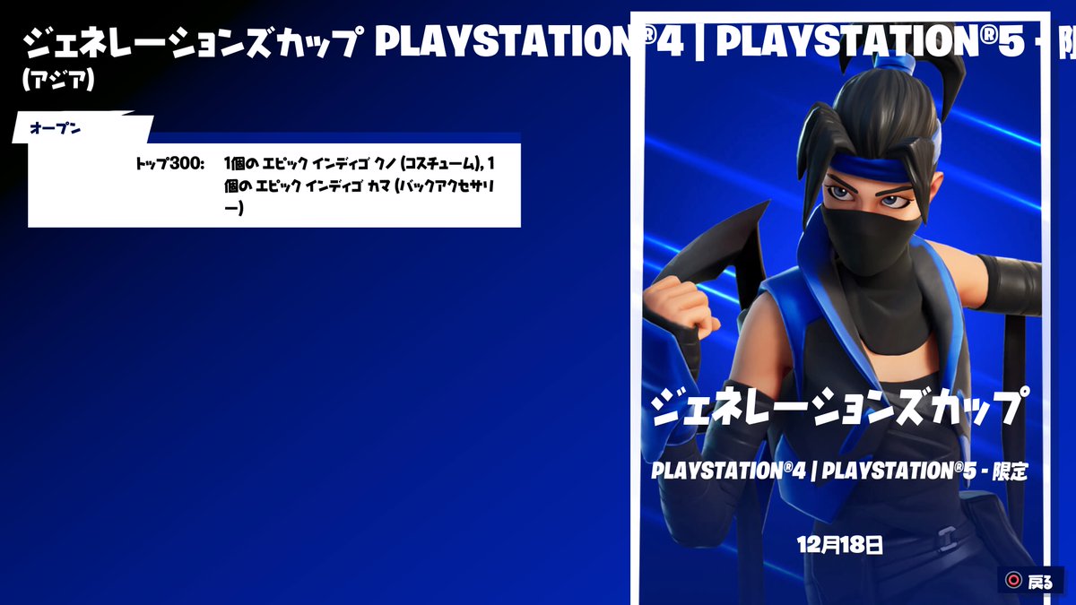 フォートナイト攻略 Gamewith Ps4 Ps5限定競技イベント フォートナイトジェネレーションカップ 日時 12月18日 金 18時 21時 報酬 1位 Ps5本体 スキン インディゴクノ 2位 300位 スキン インディゴクノ フォート