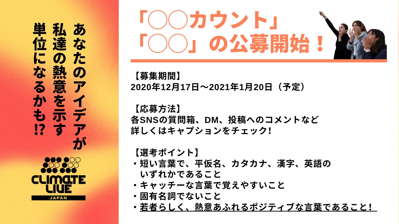 Climate Live Japan 重大発表 あなたのアイデアが 熱意を示す単位になるかも 先程発表した新アクションのネーミング公募を12 17からスタートします カウント の の部分に入る言葉を募集します なお は数値の単位としても採用