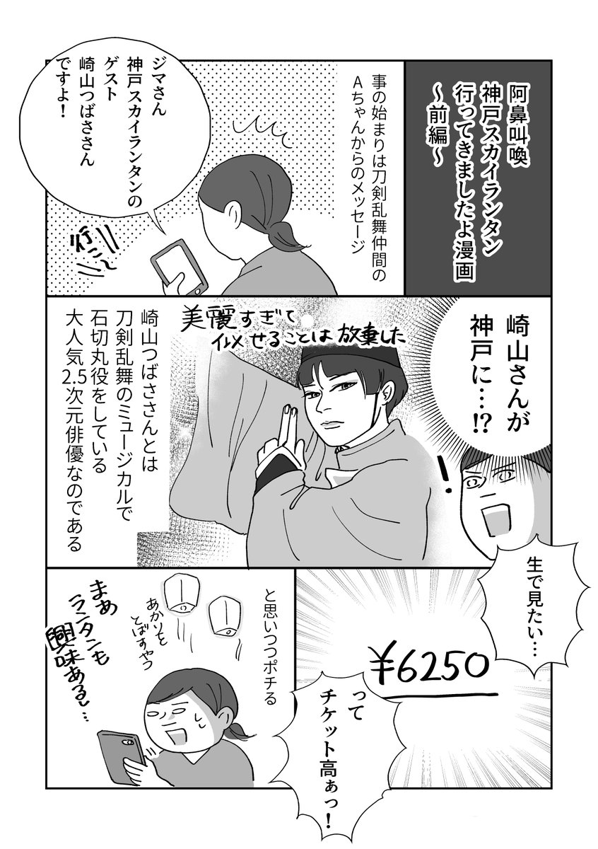 新しくフォローしてくださった方が増えたので、お礼と自己紹介代わりにしばらくレポ漫画などを再掲しようと思います
【阿鼻叫喚、神戸スカイランタンに行ってきましたよ漫画】前編(1/2)
去年の夏の阿鼻叫喚な話です。(崎山さんはめちゃくちゃかっこよかった)(幸せな時間だった…) 