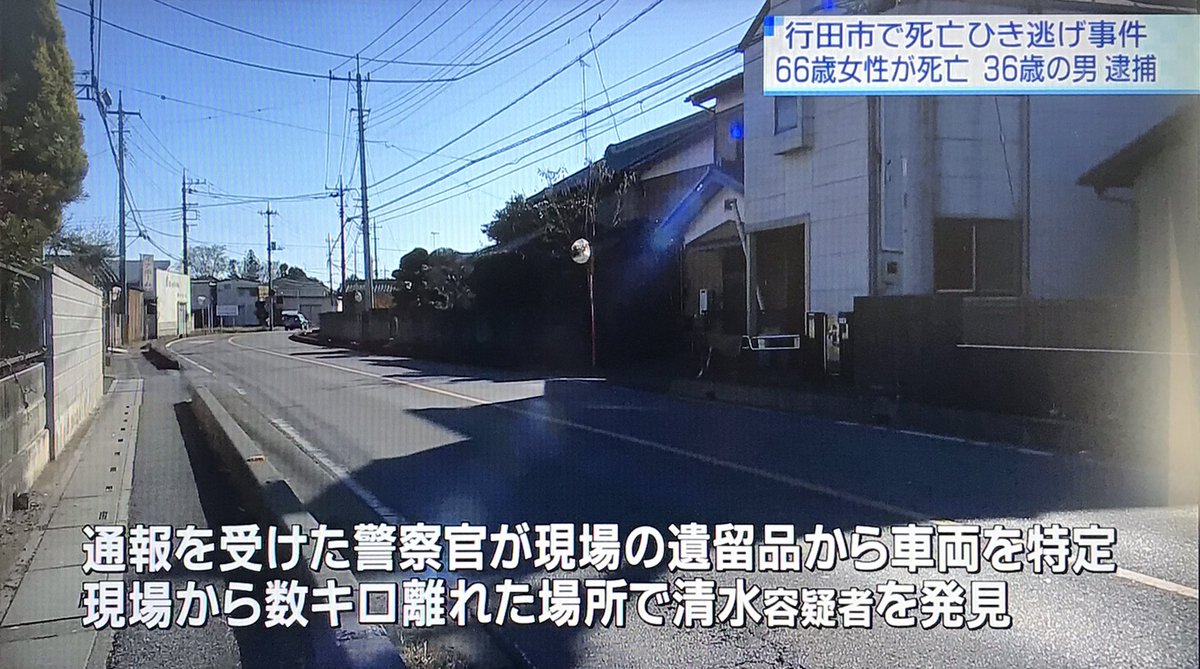 浦 和 の う な 坊 今日のニュース1155 トップニュース 続き 昨日 行田市の 県道で 自転車を押して道路を横断していた女性をはね死亡させた上 現場から逃走したとして 36歳の会社員の男が過失運転致死とひき逃げの疑いで逮捕された テレ玉