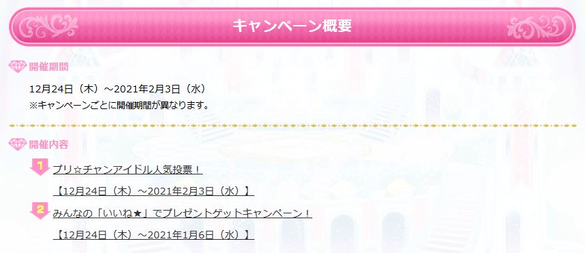公式 プリ チャンなつぶやき ゲーム ユヅル 12月24日 木 から プリ チャンアイドル人気投票 みんなの いいね でプレゼントゲットキャンペーン が開催 みんなで協力して 設定された いいね を達成してプレゼントゲットをめざして
