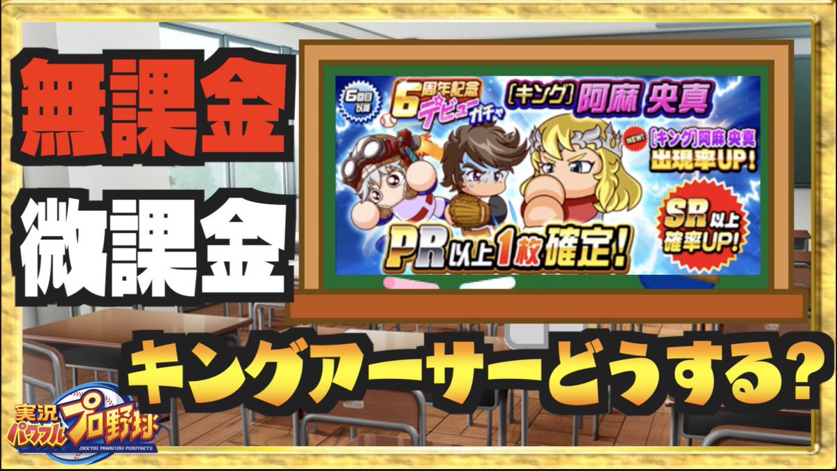 Nemo パワプロ Auf Twitter アーサーガチャの話 動画はこちら T Co Bjdxdii7le 無 微課金向け キングアーサーガチャどうるすべき 解説します パワプロアプリ Nemoまったり実況 Nemo パワプロ Auf Twitter アーサーガチャの話 動画はこちら T Co Bjdxdii7le 無 微課金向け キングアーサーガチャどうるすべき 解説します パワプロアプリ Nemoまったり実況