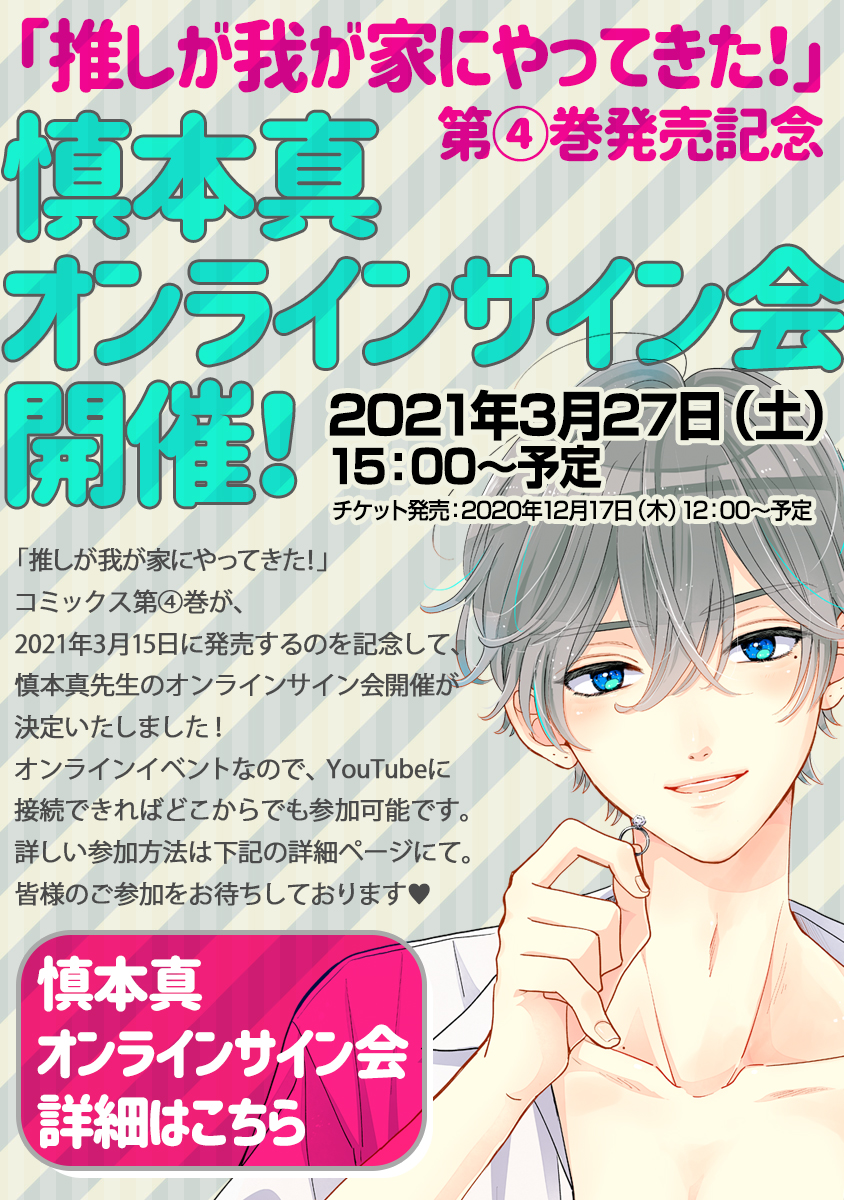 推しが我が家にやってきた 慎本真 オンライン サイン 会 当選 色紙