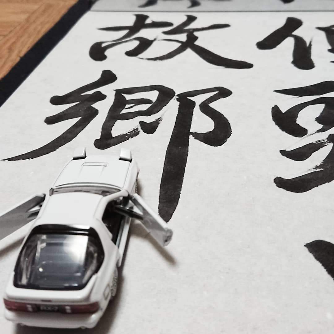 BanjiBanji4's tweet image. 19で故郷の牛久を離れ・・・
と言っても車で1時間🚗💨
だからと言ってあまり帰らず・・・

またまたRX7 FC 1985
筆はいつもの文輝堂 1984(1985かも？)

手創りの筆と 思い出話も弾みます🤗

#日本習字
#文輝堂 
#rx7fc

私の故郷の先には未だ帰れない人達も・・・