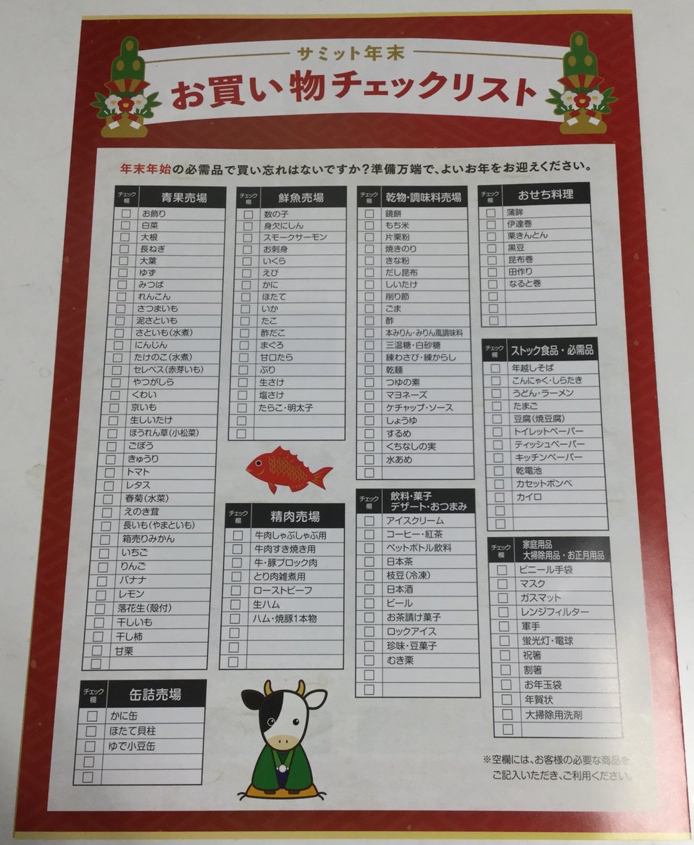 サミットストア本天沼店 こんにちは 案内係すぎうらです ただ今店頭にて サミット年末お買物チェックリスト を配布中 特別企画のご案内や 年末年始の必需品のリストが記載されています さらに 早めに購入した商品の冷凍方法 解凍方法の説明付き サミットストア本天沼店 こんにちは 案内係すぎうらです ただ今店頭にて サミット年末お買物チェックリスト を配布中 特別企画のご案内や 年末年始の必需品のリストが記載されています さらに 早めに購入した商品の冷凍方法 解凍方法の説明付き