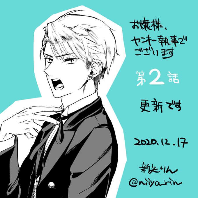 お嬢様、ヤンキー執事でございます】第2話が更新されました