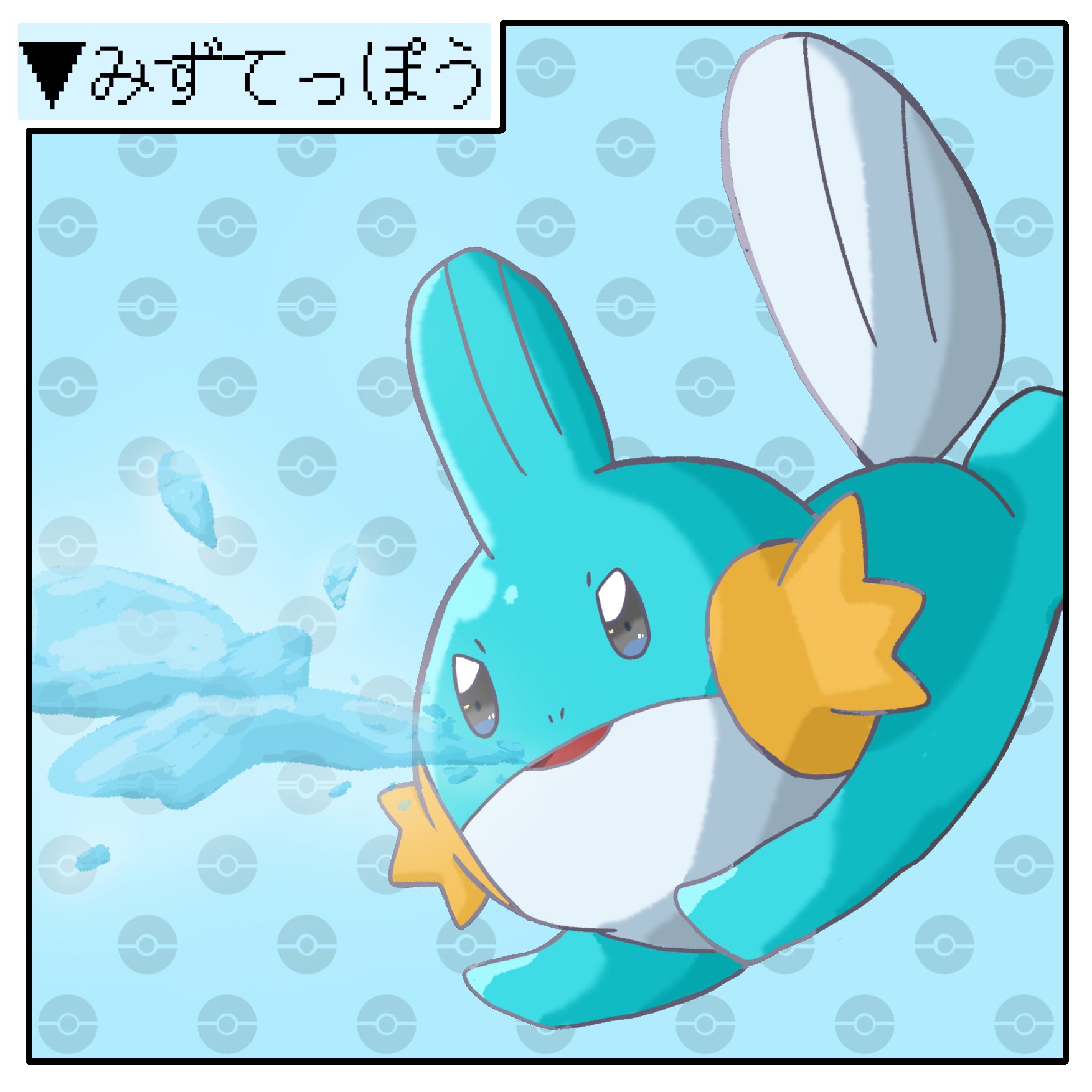 のあーる ゆけっミズゴロウ ポケモン技絵 ミズゴロウのみずてっぽう T Co 9b8no3hw0y Twitter