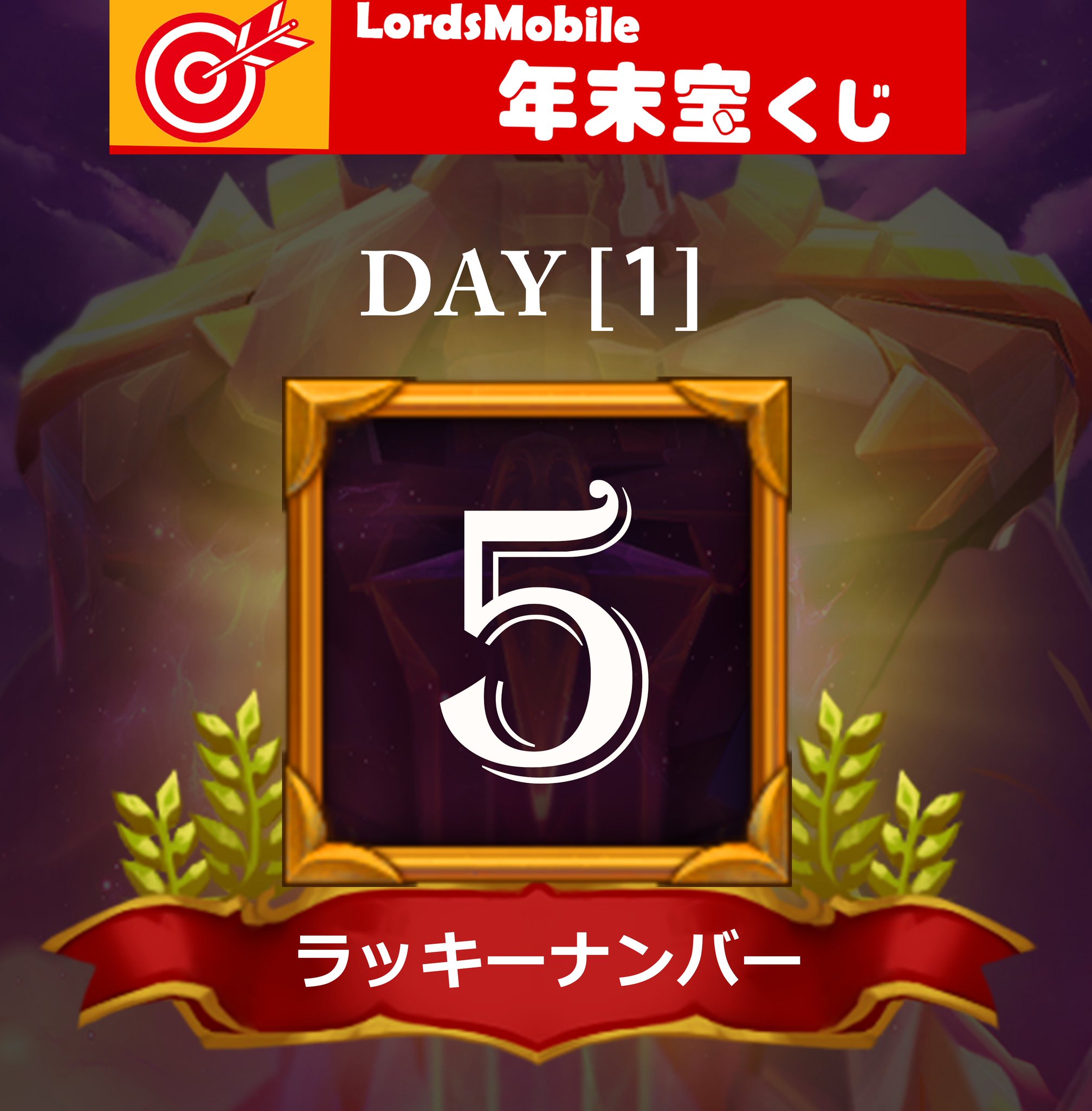 公式 ロードモバイル ローモバ 年末宝くじ ラッキーナンバーday1 5 5 を選択された739名の皆様 おめでとうございます 皆様には135ジェムを 外れた方もご安心を ポイント制のため最後の1日までお楽しみいただけます Day2 まだ選択して 公式 ロードモバイル ローモバ 年末宝くじ ラッキーナンバーday1 5 5 を選択された739名の皆様 おめでとうございます 皆様には135ジェムを 外れた方もご安心を ポイント制のため最後の1日までお楽しみいただけます Day2 まだ選択して