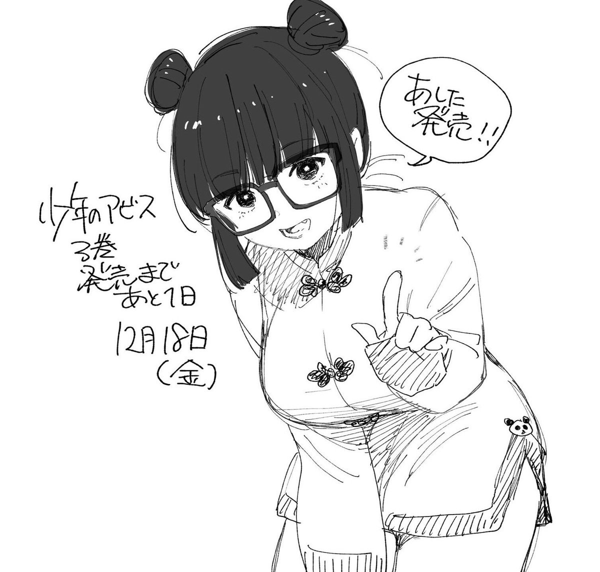 少年のアビス
第3巻 
明日 12月18日金曜発売!

表紙はこの漫画の清涼剤(のはず)のチャコ!
本屋さんに置いてない場合もありますので
予約などしていただけると
ありがたいです🙏😭

https://t.co/G9XwawxUUk 