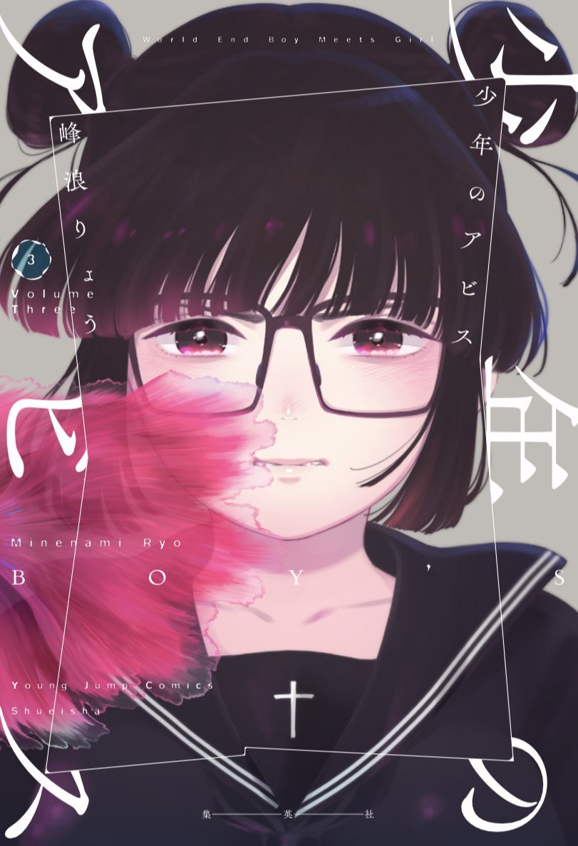 少年のアビス
第3巻 
明日 12月18日金曜発売!

表紙はこの漫画の清涼剤(のはず)のチャコ!
本屋さんに置いてない場合もありますので
予約などしていただけると
ありがたいです🙏😭

https://t.co/G9XwawxUUk 
