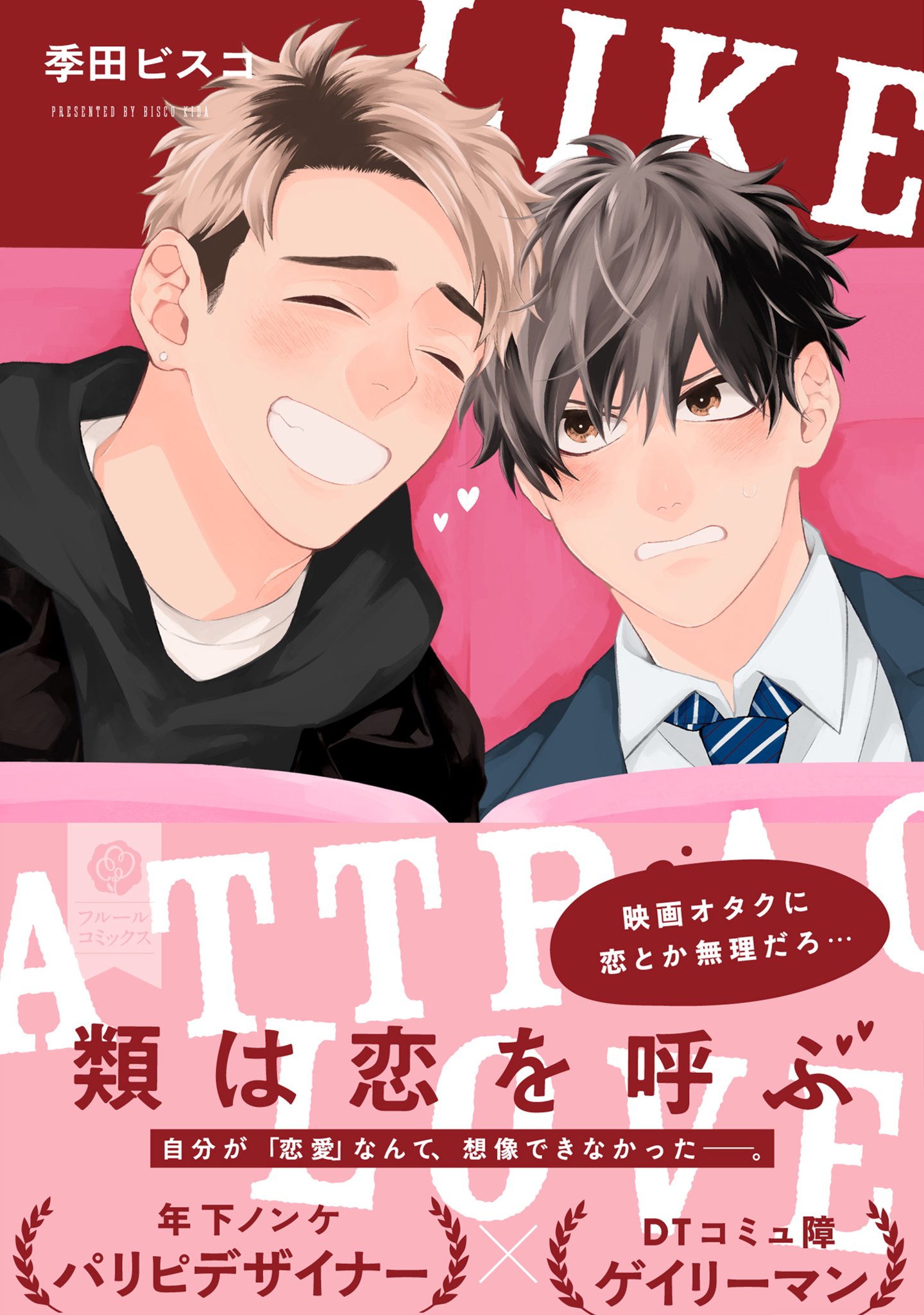 Comicフルール 12 17発売 類は恋を呼ぶ 著 季田ビスコ 人生は 映画みたいにはうまくいかない たぶん 年下ノンケのパリピデザイナー コミュ障ゲイリーマンのシネマティックlove 作品情報 T Co Xjpmazrh10 フルールコミックス 類