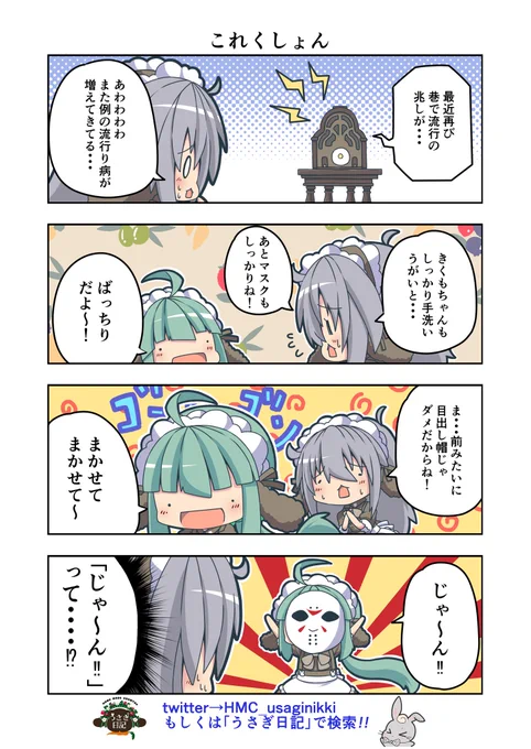 うさぎ絵日記第108羽ですまた流行ってきましたし皆さんも充分お気をつけくださいねこちらはHandMadeCountryうさぎ日記様としゃち日記様を題材にした漫画ですご覧になった方是非うさぎ日記をチェックしてみてくださいねうさぎ日記様#うさぎ日記 #うさぎ絵日記  #しゃち日記 #漫画 