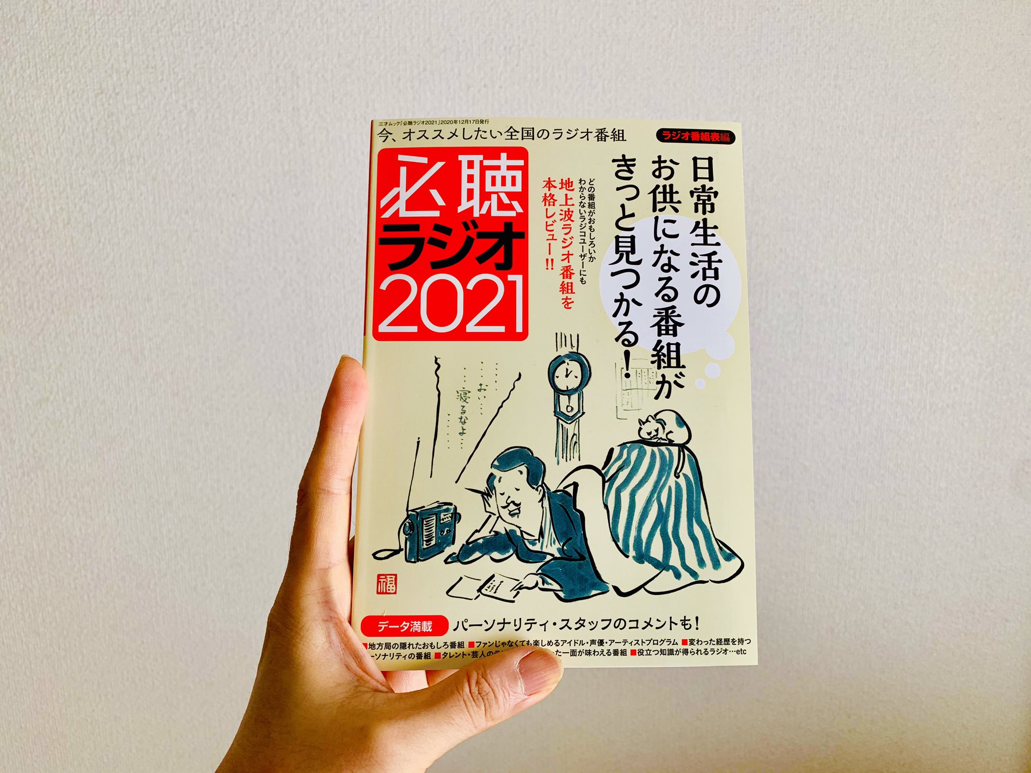 やきそばかおる いつもラジオ 必聴ラジオ21 三才ブックス 本日 12月17日 発売 ライター 編集者が全国のおすすめのラジオ番組 100本の聴きどころを執筆しました 私も24本 インタビュー含 の番組について執筆 お気に入りの番組が