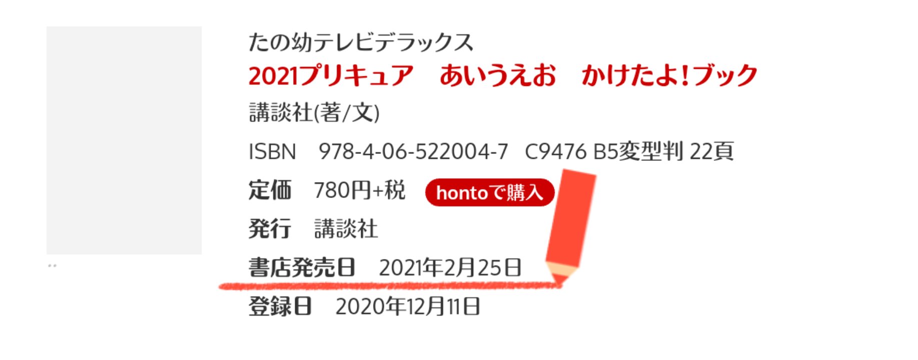 もも 新プリキュアのスタートとほぼ同時に本屋に並ぶ あいうえお かけたよブック っていう知育絵本があるんだけど 毎年 放映開始日の2日前の金曜日に発売されてるんだよね で 21年の あいうえお かけたよブック の発売日は21年2月25日 木 もも 新プリキュアのスタートとほぼ同時に本屋に並ぶ あいうえお かけたよブック っていう知育絵本があるんだけど 毎年 放映開始日の2日前の金曜日に発売されてるんだよね で 21年の あいうえお かけたよブック の発売日は21年2月25日 木