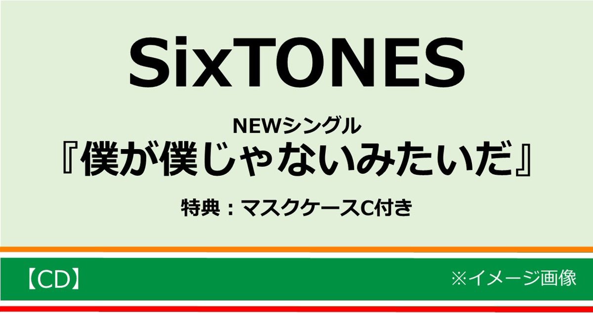 セブンネットショッピング 特典 マスクケースc付き Sixtones ニューシングル発売決定 僕が僕じゃないみたいだ それぞれ単品でのご予約はこちら 初回盤a T Co Fov3fm5lf6 初回盤b T Co T6nvxgthih 通常盤 T Co セブンネットショッピング 特典 マスクケースc付き Sixtones ニューシングル発売決定 僕が僕じゃないみたいだ それぞれ単品でのご予約はこちら 初回盤a T Co Fov3fm5lf6 初回盤b T Co T6nvxgthih 通常盤 T Co